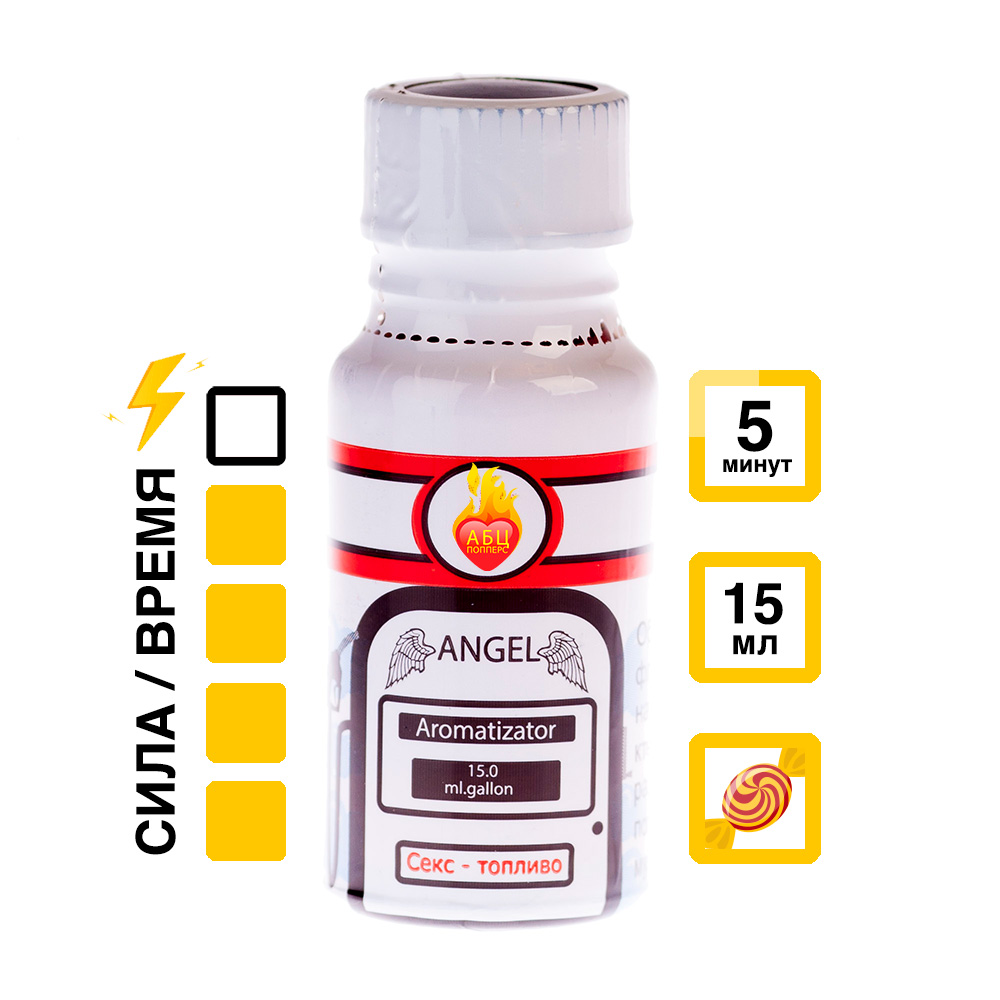 Ароматизатор Angel 15 мл АБЦ Попперс купить в Астрахани Купить Ароматизатор Angel 15 мл с  эффектом действия, в Астрахани цена: 1 050 ₽